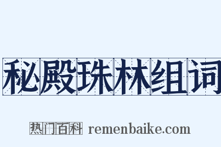 秘殿珠林组词是什么意思的图片